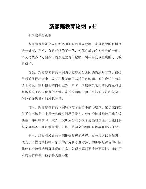 新家庭教育论纲 pdf