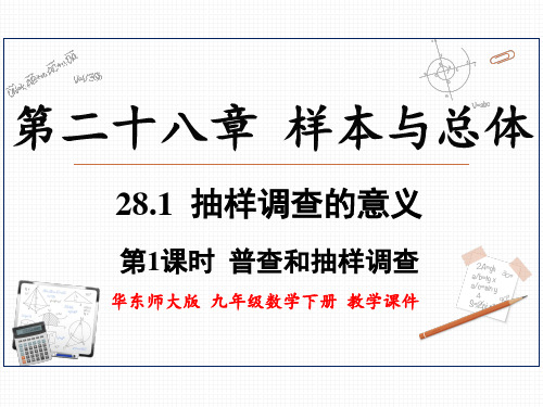 华东师大版九年级数学下册 28.1.1 普查和抽样调查 上课课件