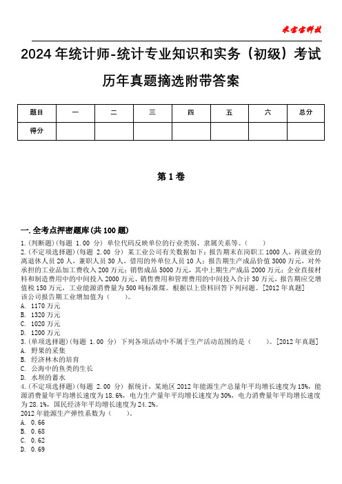 2024年统计师-统计专业知识和实务(初级)考试历年真题摘选附带答案