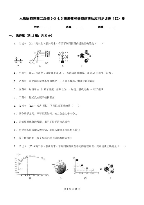 人教版物理高二选修2-3 6.3核聚变和受控热核反应同步训练(II)卷