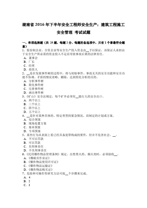 湖南省2016年下半年安全工程师安全生产：建筑工程施工安全管理 考试试题