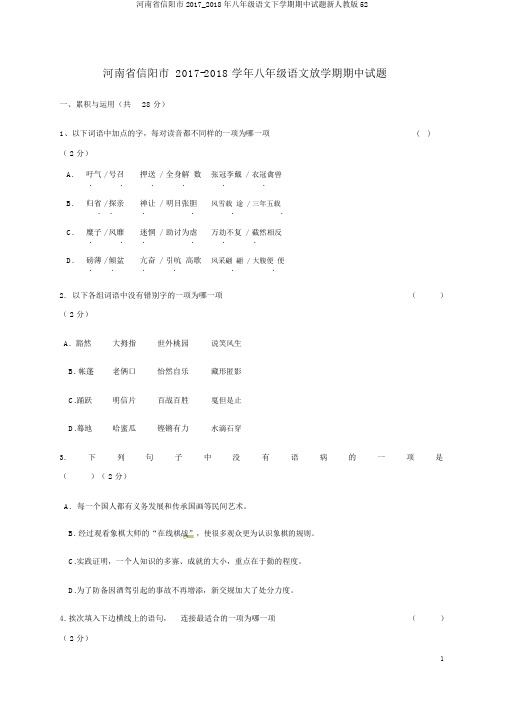 河南省信阳市2017_2018年八年级语文下学期期中试题新人教版52
