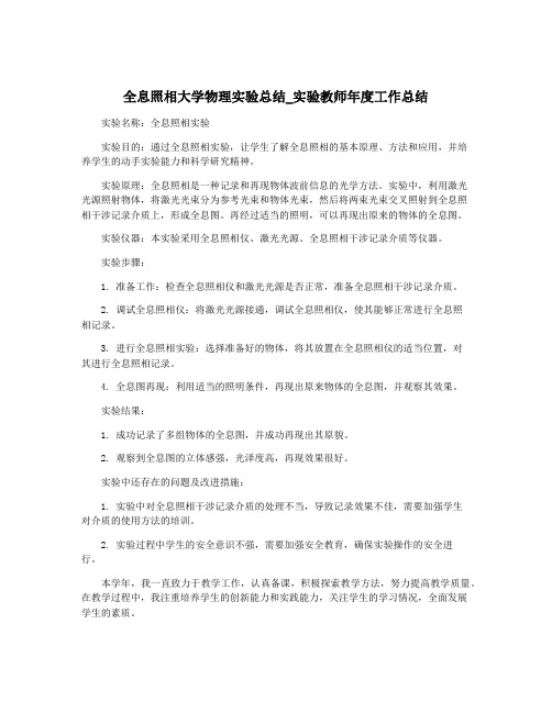 全息照相大学物理实验总结_实验教师年度工作总结