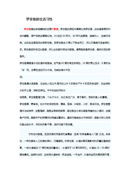 罗非鱼的生活习性Word文档