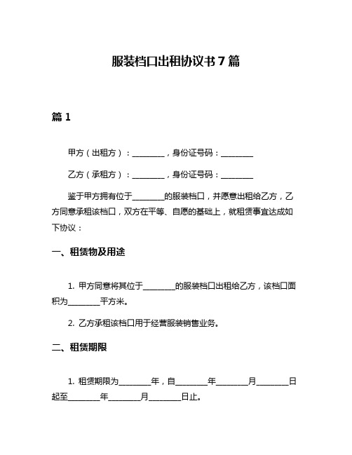 服装档口出租协议书7篇