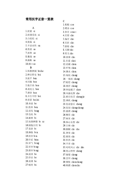 常用汉字正音一览表[新版]