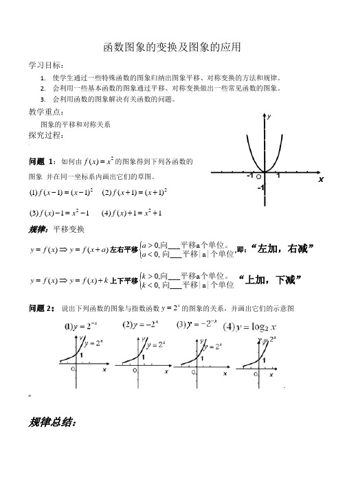 高中数学高一上册函数图像的变换教案