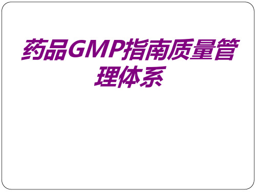 医学药品GMP指南质量管理体系ppt培训课件