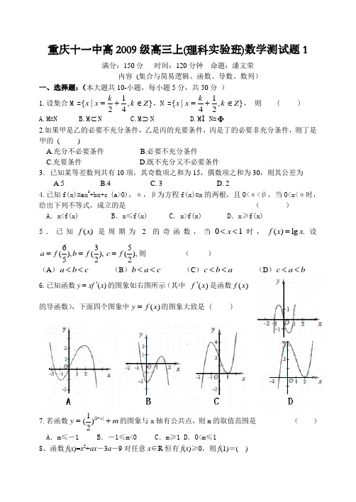 重庆十一中高级高三上(理科实验班)数学测试题1