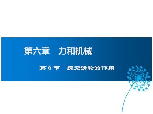 粤沪版八年级物理下册6.6 探究滑轮的作用课后练习题(共18张PPT)