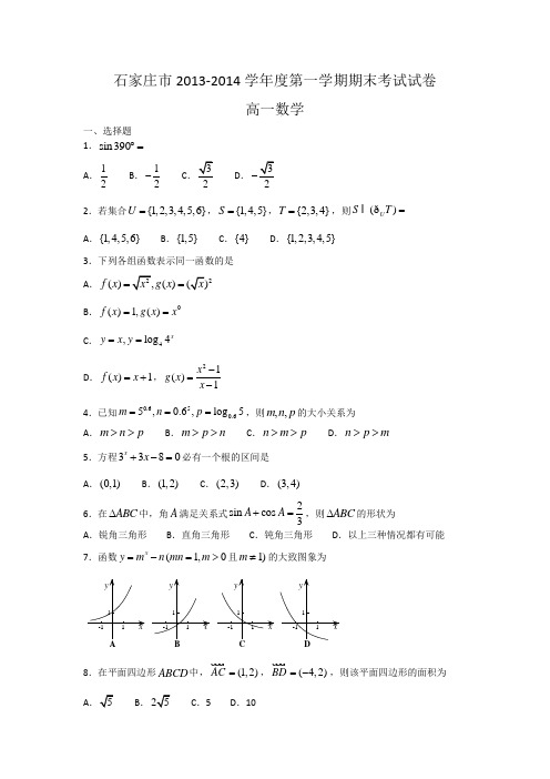 河北省石家庄市2013-2014学年度第一学期期末考试试卷