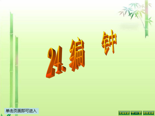 最新语文S版六年级语文下册24、编钟ppt课件(ppt公开课优质教学课件)A