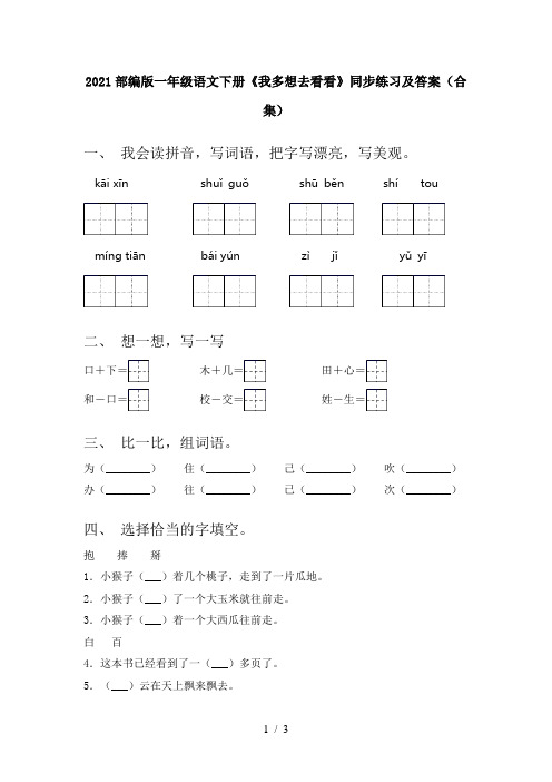 2021部编版一年级语文下册《我多想去看看》同步练习及答案(合集)