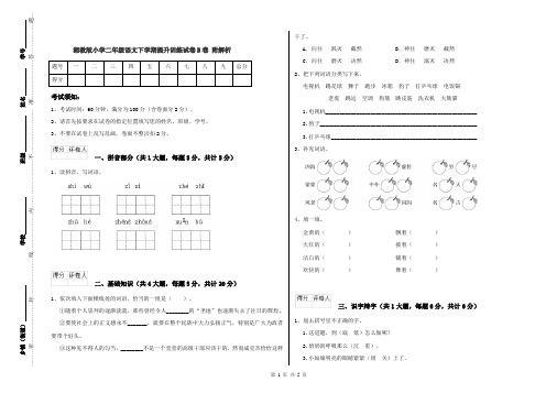 湘教版小学二年级语文下学期提升训练试卷B卷 附解析