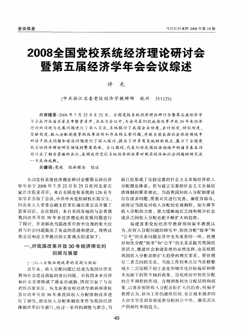 2008全国党校系统经济理论研讨会暨第五届经济学年会会议综述