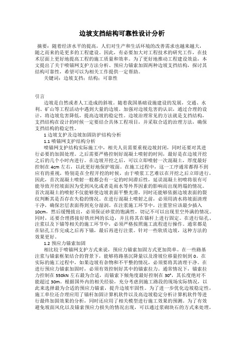 边坡支挡结构可靠性设计分析