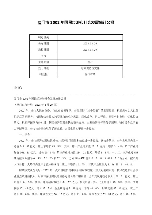 厦门市2002年国民经济和社会发展统计公报-