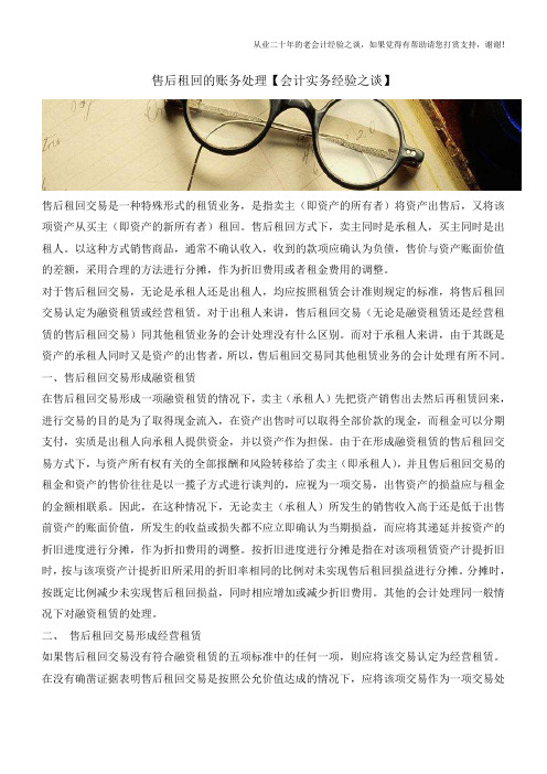 售后租回的账务处理【会计实务经验之谈】