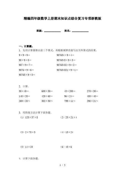 精编四年级数学上册期末知识点综合复习专项浙教版