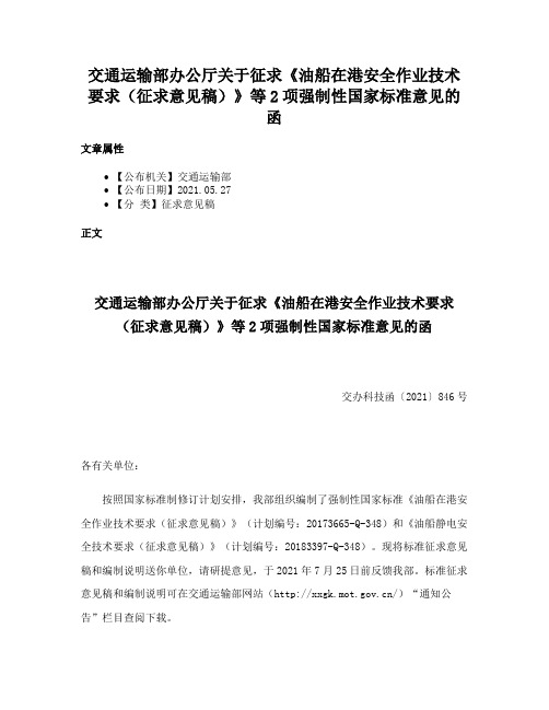 交通运输部办公厅关于征求《油船在港安全作业技术要求（征求意见稿）》等2项强制性国家标准意见的函