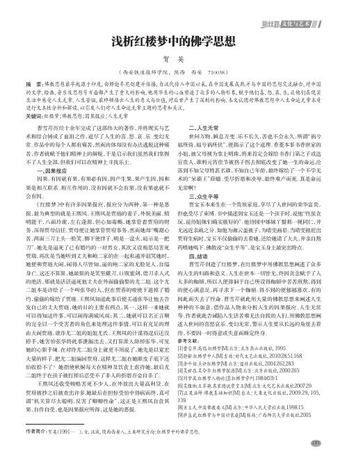 浅析红楼梦中的佛学思想