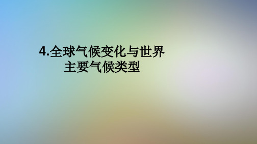 4.全球气候变化与世界主要气候类型