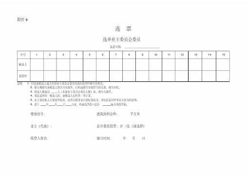 (附件9)业主委员会委员选票格式样本