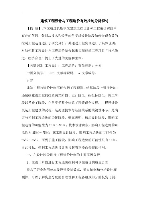 建筑工程设计与工程造价有效控制分析论文