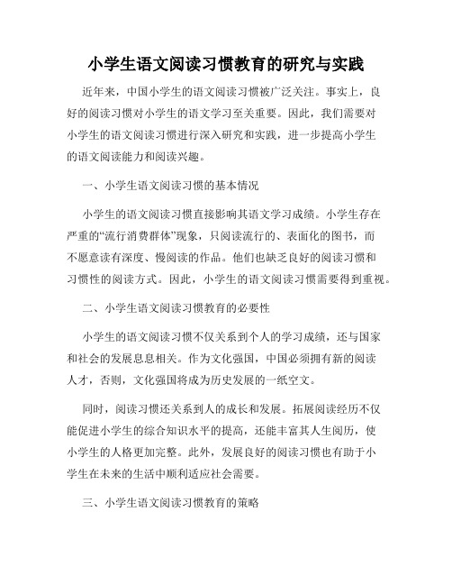 小学生语文阅读习惯教育的研究与实践