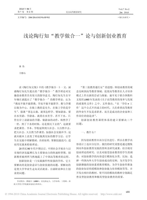 浅论陶行知_教学做合一_论与创新创业教育