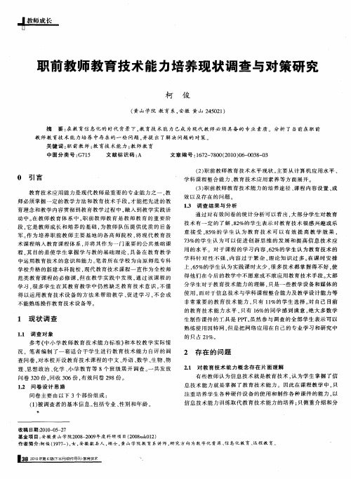 职前教师教育技术能力培养现状调查与对策研究