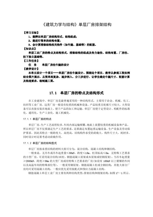 《建筑力学与结构》单层厂房排架结构