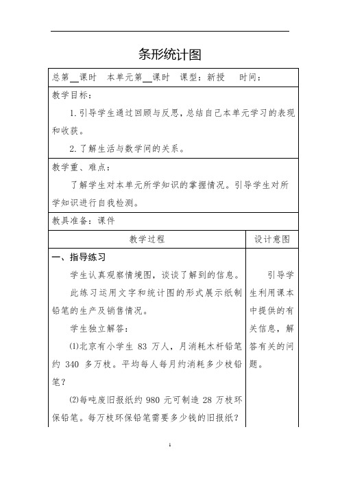 2条形统计图(四年级数学上统计备课教案)