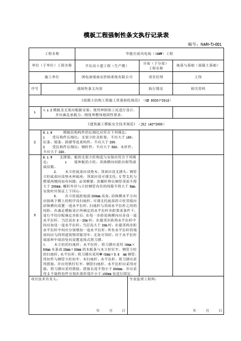 模板工程施工强制性条文执行记录表(2019.12.18)