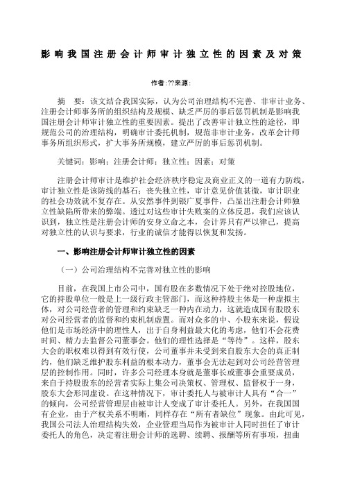 影响我国注册会计师审计独立性的因素及对策