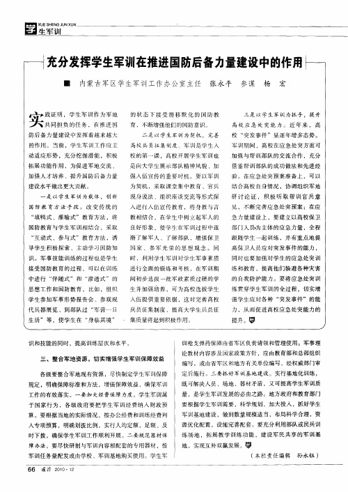 充分发挥学生军训在推进国防后备力量建设中的作用