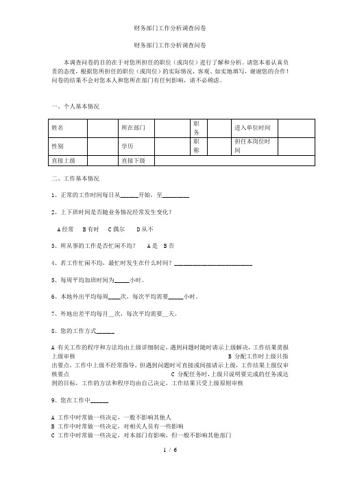 财务部门工作分析调查问卷