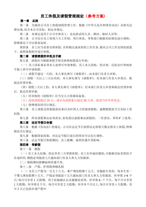 员工休假及请假管理规定(参考方案)