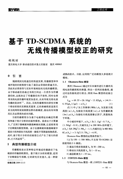 基于TD-SCDMA系统的无线传播模型校正的研究