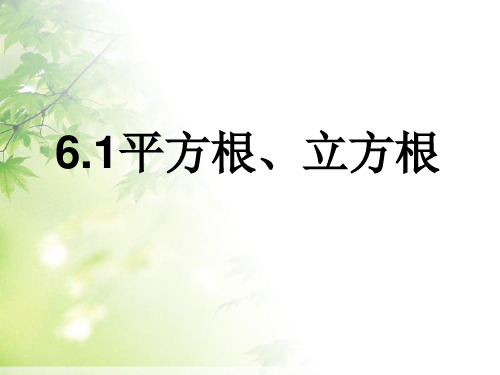 人教版七年级下册数学平方根、立方根