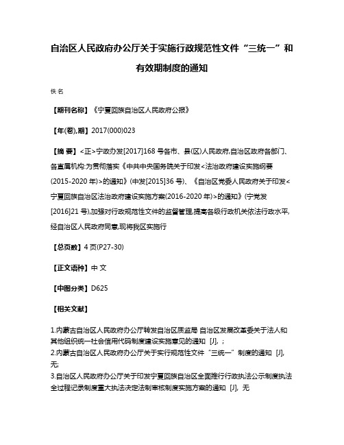 自治区人民政府办公厅关于实施行政规范性文件“三统一”和有效期制度的通知