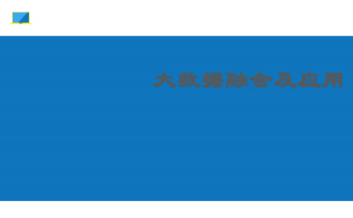 大数据融合和应用公开课获奖课件省赛课一等奖课件