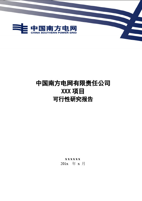 信息化项目维护(信息系统维护)项目可研报告模板