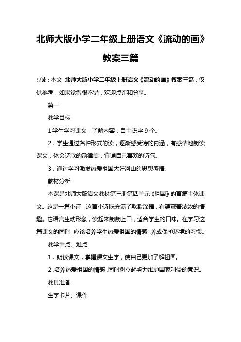 北师大版小学二年级上册语文《流动的画》教案三篇