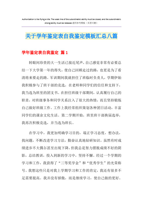 关于学年鉴定表自我鉴定模板汇总八篇