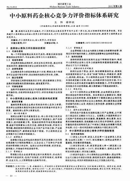 中小原料药企核心竞争力评价指标体系研究