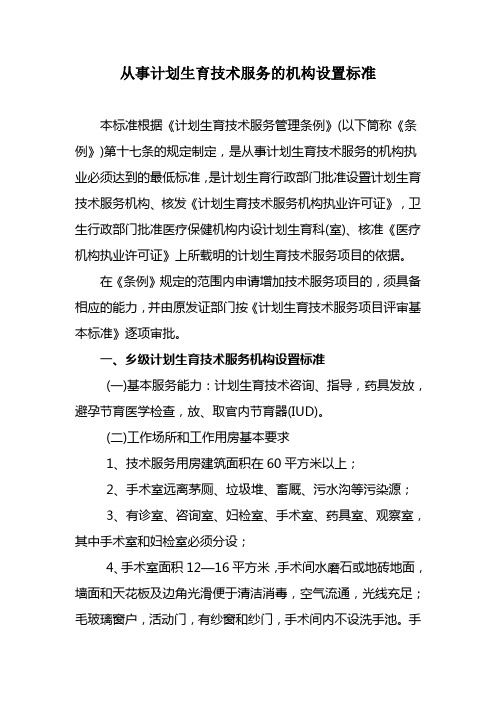 从事计划生育技术服务的机构设置标准