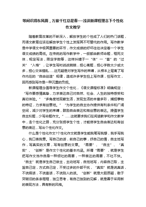 等闲识得东风面，万紫千红总是春──浅谈新课程理念下个性化作文教学