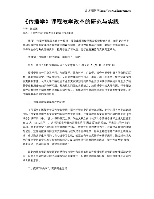 《传播学》课程教学改革的研究与实践