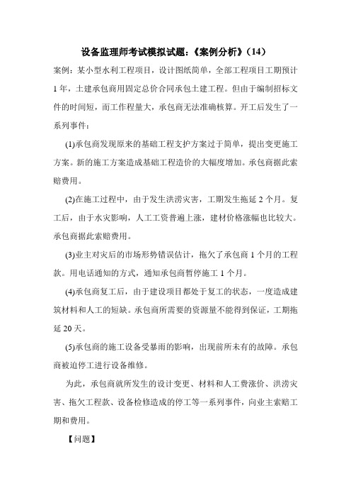 设备监理师考试模拟试题：《案例分析》(14)